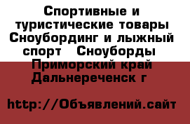 Спортивные и туристические товары Сноубординг и лыжный спорт - Сноуборды. Приморский край,Дальнереченск г.